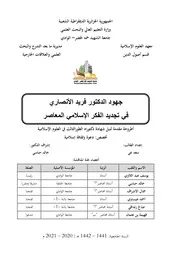 جهود الدكتور فريد الأنصاري في تجديد الفكر الاسلامي المعاصر