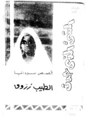 الشيئ الذي حدث قصص سودانية الطيب زروق