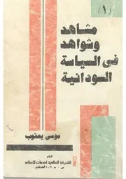 مشاهد وشواهد فى السياسة السودانية