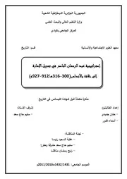 إستراتيجية عبد الرحمان الناصر في تحويل الإمارة الى الخلافة بالأندلس