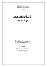 الانتفاع بالمرهون من مصنفات الفقه