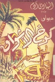 ديوان كوخ الاشواق ـ الهادي آدم