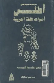 ♣♣أطلس أصوات اللغة العربية ، موسوعة
