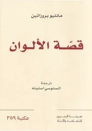 قصة الألوان معدل مانليو بروزاتين
