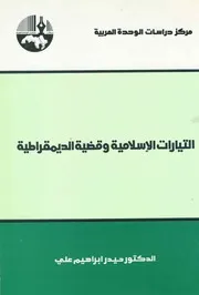 التيارات الإسلامية وقضية الديمقراطية د. حيدر ابراهيم علي