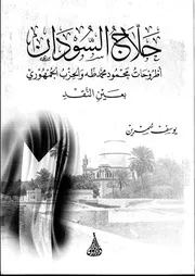 حلاج السودان أطروحات محمود محمد طه والحزب الجمهوري بعين النقد يوسف سمرين