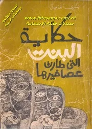حكاية البنت التى طارت عصافيرها رواية ل بشري الفاضل