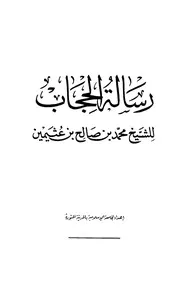 محمد بن صالح العثيمين - رسالة الحجاب