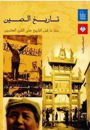 تاريخ الصين منذ ما قبل التاريخ حتي تاريخ القرن العشرين