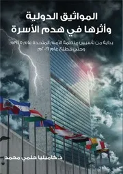 المواثيق الدولية وأثرها في هدم الأسرة
