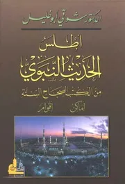 أطلس الحديث النبوي من الكتب الصحاح الستة- د. شوقي أبو خليل