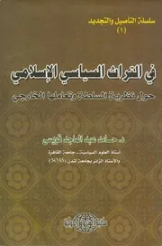 في التراث السياسي الإسلامي حول نظرية السلطة وتعاملها الخارجي د.حامد عبد الماجد قويسى