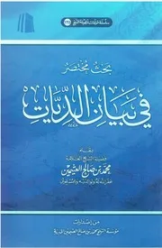 بحث مختصر في بيان الديات - ابن عثيمين