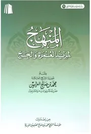 المنهج لمريد العمرة والحج - ابن عثيمين