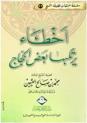 أخطاء يرتكبها بعض الحجاج - ابن عثيمين