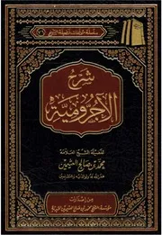شرح الآجرومية - ابن عثيمين