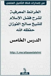 ملف (الخرائط المعرفية للدرس الخامس من شرح فضل الإسلام للشيخ صالح الفوزان)