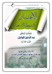 الاعْتِبار بكَشفِ مَطَايا الاسْتِعمار للعلَّامةِ المُحَقِّق عبد الرَّحمَن الوَكِيل طَيَّب الله ثَراه قَدَّم لها، وعلَّق عليها أبو عائش محمَّد سَميِح فاضِل الشَّيخ