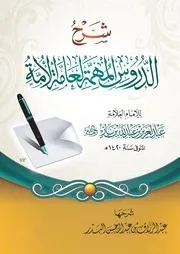 عبد الرزاق بن عبد المحسن البدر - شرح الدروس المهمة لعامة الأمة
