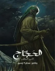 الحجاج الأمير المظلوم