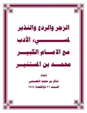 الزجر والردع والنذير لمسيء الادب مع الامام الكبير محمد بن المستنير اعداد شاكر العصيمي