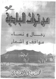‎⁨من تراث البادية⁩