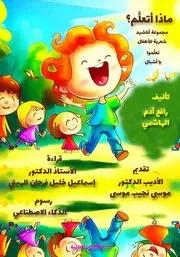 فهرس كتاب ماذا أتعلم؟