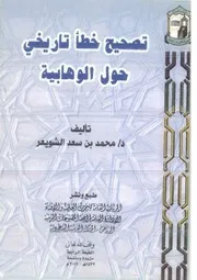 متنوع - تصحيح خطأ تاريخي حول الوهابية