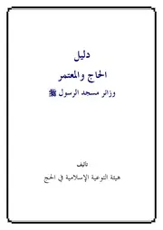 متنوع - دليل الحاج والمعتمر وزائر مسجد الرسول صلى الله عليه وسلم