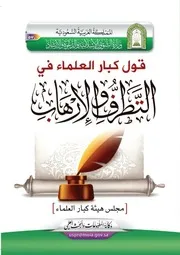 متنوع - قول كبار العلماء في التطرف والإرهاب - وزارة الشؤون الإسلامية والدعوة والإرشاد