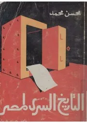 ♠♠التاريخ السري لمصر