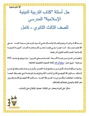 حل اسئلة كتاب التربية الدينية الاسلامية للصف الثالث الثانوي
