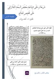 شرحان على ديباجة مختصر السعد التفتازاني على تلخيص المفتاح
