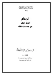 الزحام أحوال وأحكام من مصنفات الفقه