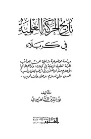 تاريخ الحركة العلمية في كربلاء - نور الدين الشاهرودي