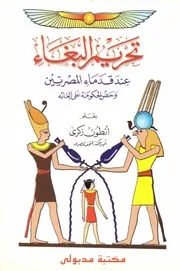 كتاب تحريم البغاء عند قدماء المصريين انطوان ذكرى
