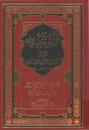 التوحيد للقاضي النعمان المغربي