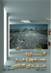 االثورة جمهورية في ميدان التحرير - ج1