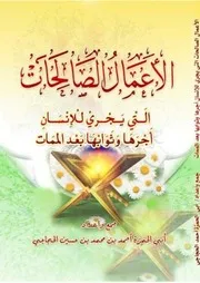 الأعمال الصالحات التي يجري للإنسان أجرها بعد الممات - أحمد بن محمد بن حسين الحجاجي اليمني