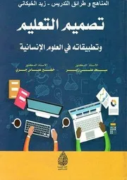 ♣♣تصميم التعليم و تطبيقاته في العلوم الإنسانية د سعد علي زاير