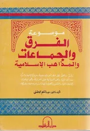 موسوعة الفرق و الجماعات و المذاهب الإسلامية الدكتور عبد المنعم الحفني