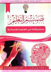 تصميم التعليم و تطبيقاته في العلوم الإنسانية@#$%