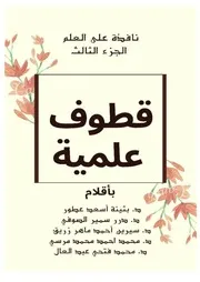 نافذة-علي-العلم-الجزء-الثالث قطوف علمية كتاب مشترك للدكتور محمد فتحي عبد العال مع كتاب عرب