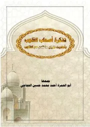 تذكرة أصحاب القلوب بأحاديث غفران ما تقدم من الذنوب - أحمد بن محمد الحجاجي الصنعاني اليمني
