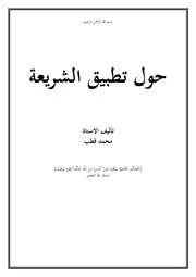 حول تطبيق الشريعة محمد قطب