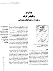 جهار سو و نكرشي كوتاه بر تاريخ و جغرافياي تاريخي