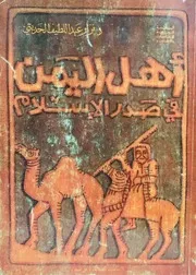 أهل اليمن في صدر الإسلام - نسخة منسقة