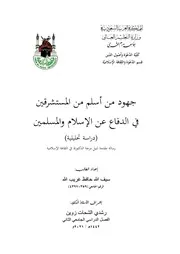 جهود من أسلم من المستشرقين في الدفاع عن الإسلام والمسلمين