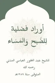 أوراد فضلية لِلصُّبح وَالمَسَاء