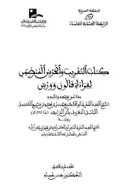 كتاب التقريب والحرش المتضمن لقراء قالون وورش